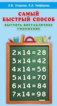 Книга Узорова О.В.,Нефедова Е.А. Самый быстрый способ выучить внетабличное умножение, б-4010, Баград.рф
